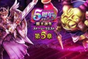 【DQウォーク】『5周年記念イベント 第5章』『女神セレシア装備ふくびき』開催