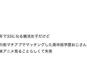 【画像】婚活女子（３３）「アニメなんて見ても賢くならないのになんで高卒はアニメなんて見てるの？」