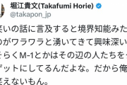 【正論】ホリエモン「M-1見て笑ってる奴って境界知能レベルのバカだよな。俺笑ったことないもん」