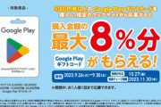 ファミリーマート､GooglePlayギフトカード5000円以上購入で最大8%分のGoogle Play ギフトコードプレゼントを開始