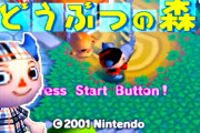 25年前（初代ぶつ森発売日）の任天堂ファンくん「どうぶつの森？ガキゲーっぽいし買わなくていいか」