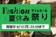 Amazonのビッグセール｢Fashion×夏休み タイムセール祭り｣､2日目