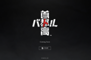 新作首都高バトル　Steamのみ表記