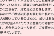 Wikipedia「読者の98％は寄付をしてくださらず、見て見ぬふりをします。」