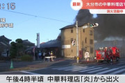【悲報】大分の中華料理店「炎」さん、火事を起こし全焼してしまう