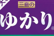 ゆかり味のウインナー買ってきたｗｗｗｗｗｗｗｗ