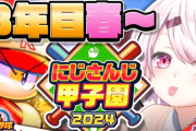 【にじ甲2024】にじ高３年目春～！椎名さん特訓成功しすぎやろ