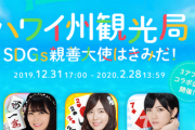 【レッドクイーン】アロハチャレンジコラボ ハワイ州観光局 SDGs親善大使ってどうなったん？【SKE48・NMB48・STU48】