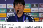 【速報】森保監督がイラン戦前会見…伊東純也離脱に「この大会を最後まで戦いたかった」「貢献してくれた選手なので、痛く、残念」