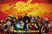 今日から公開の実写映画「「ストリートファイター」、Rotten Tomatoesで44点。バイオハザード（96点）の半分以下の糞映画の模様