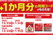 【🉐】ローソンで対象商品購入・応募でSwitch Online 1カ月利用コードプレゼント！