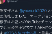 【神】ヒカキンさん、韓国アイドル衣装を1700万円で落札。誰も真似できない偉業を成し遂げる