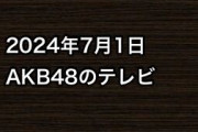 2024年7月1日のAKB48関連のテレビ