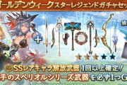 【グラブル】ゴールデンウィークスタレが本日より開催！SSR1つ確定に加えて未入手のスペリオル武器が1つ入手できる特別スタレ