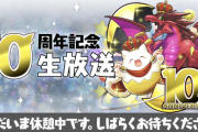 パズドラ、10周年当日をメンテ中で迎える伝説のゲームに！機械チャレンジ、石20個SGFも延期か？