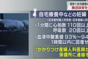 【コロナ】妊婦が救急車を呼ぶ目安を発表、「血中酸素が92%以下」　93-94%の人は保健所に連絡
