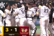ソフトバンク首位奪還！周東サヨナラホームランで決着ｗｗｗｗｗ