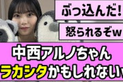 【根性あるの】中西アルノちゃん、ヤラカシタかもしれないw【乃木坂46】