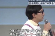 “新NISA”スタート　金融庁が吉本興業と異色コラボ　家計資産1100兆円の投資シフト目指す