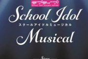 ラブライブ！スクールアイドルミュージカル、今度は舞台化　ついに関西へ