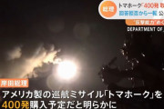 米国製巡航ミサイル「トマホーク」は400発取得予定と首相…新年度予算案に2113億円を計上