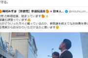 参政党の神谷代表「法規制が必要」街頭演説時に妨害行為多発で「言論の自由侵す行為ですよね？」