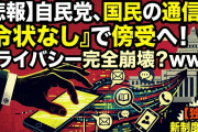 【悲報】自民党、行政機関が令状なしに国民の通信を傍受できる制度を導入へｗｗｗｗｗｗｗｗｗｗｗｗ