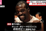 ボビー・オロゴン容疑者　自宅で妻殴り逮捕