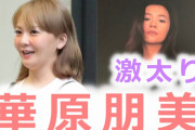 華原朋美の近影に衝撃　心ない書き込みもあるが、エールも相次ぐ「それでいいと思う！」