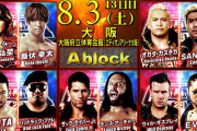 「G1 CLIMAX 29」Aブロック公式戦  オカダカズチカvsSANADA【8.3エディオンアリーナ大阪】