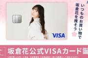 【ラブライブ】声優・坂倉花さん　なぜか公式クレジットカード発行しただけで炎上し活動休止になってしまう