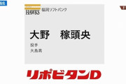 ソフトB4位の大野稼頭央、指名を受けて大喜びｗｗｗｗｗ