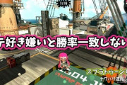 【スプラトゥーン2】ステージの好き嫌いと勝率が意外と一致しないあの現象