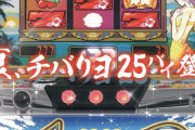 【画像あり】大ヒット機種「チバリヨ」の25π版、8月8日より導入へ