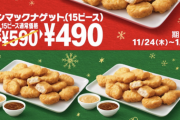 マクドナルドでチキンナゲットが30個950円なのに、まったく話題にならない理由