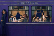 乃木坂46「チャンスは平等」ジャケット写真公開　卒業の山下美月が「次の旅に向けて列車を降りる」