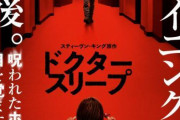 【朗報】映画「シャイニング」の続編、ドクタースリープが批評家から絶賛の嵐