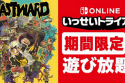 『Eastward（イーストワード）』がいっせいトライアルスタート！