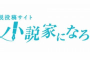 【酷すぎ】なろう作家さん、あまりにも悲しい理由でこれまで投稿してきた全作品を失う・・・これ許せるか？