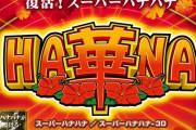 【新台】パイオニア「スーパーハナハナ」ティザーPV公開きたああああ　20年の時を経て遂に解禁！！