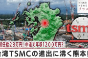 【反社逝く】TSMC「熊本の工場建設には、絶対に土建ヤクザを関与させません」