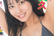 【画像】田中美久（HKT48）が別冊ヤンチャンで水着を披露！ｗｗｗｗｗｗｗ