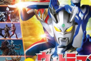 【更新】ウルトラマン列伝(新も含む)の思い出を語ろう