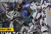HGサイコ・ドーガの商品画像公開！GUNDAM SIDE-Fで先行販売！