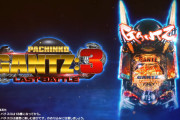 【新台】OK「ぱちんこ GANTZ:3 LAST BATTLE」初日の感想・評判まとめ！一撃4万発報告＆7万発超えの台も！？