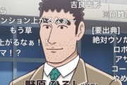ヤフコメにいる「アニメのエキスパート」さん、『野原ひろし 昼メシの流儀』が覇権アニメになった理由を分析　→　ツッコミが殺到ｗｗｗｗｗ