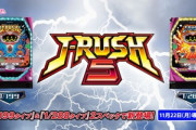 J-RUSH5の新台評価と感想はオーバー入賞しやすいし楽しい！