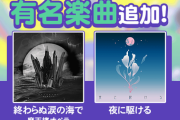【GITADORA】(21/09/21)有名版権楽曲が追加！ ギタドラに「終わらぬ涙の海で」「夜に駆ける」の2曲が登場！！