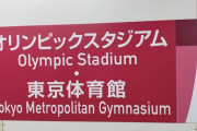【悲報】2030冬季五輪、立候補する国がなくなるwwww