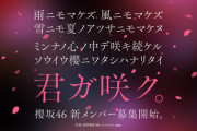 櫻坂46 新メンバーオーディション、応募期間延長を発表